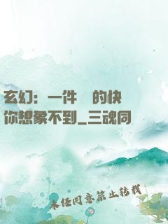 玄幻：一件滿級的快樂你想象不到