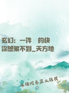 玄幻：一件滿級的快樂你想象不到