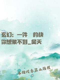 玄幻：一件滿級的快樂你想象不到