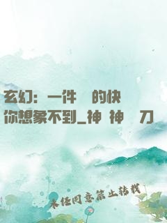 玄幻：一件滿級的快樂你想象不到