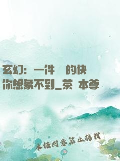 玄幻：一件滿級的快樂你想象不到