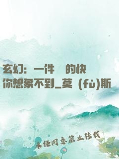 玄幻：一件滿級的快樂你想象不到