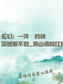 玄幻：一件滿級的快樂你想象不到