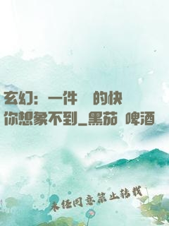玄幻：一件滿級的快樂你想象不到