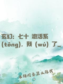 玄幻：七十歲激活系統(tǒng)，我無(wú)敵了