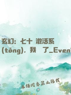 玄幻：七十歲激活系統(tǒng)，我無敵了
