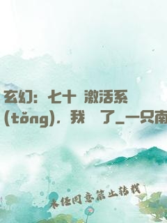 玄幻：七十歲激活系統(tǒng)，我無敵了