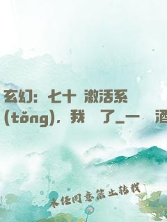 玄幻：七十歲激活系統(tǒng)，我無敵了