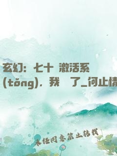 玄幻：七十歲激活系統(tǒng)，我無敵了