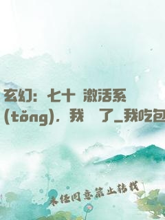 玄幻：七十歲激活系統(tǒng)，我無敵了