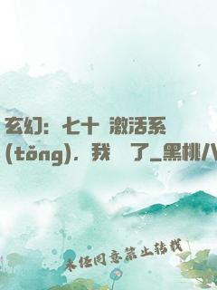 玄幻：七十歲激活系統(tǒng)，我無敵了