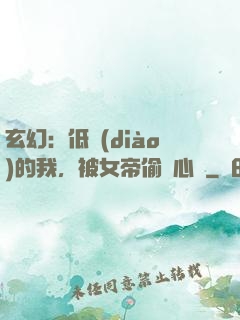 玄幻：低調(diào)的我，被女帝偷聽心聲
