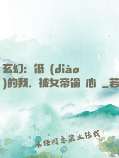 玄幻：低調(diào)的我，被女帝偷聽心聲