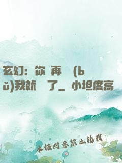 玄幻：你們再腦補(bǔ)我就無敵了