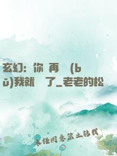 玄幻：你們再腦補(bǔ)我就無敵了