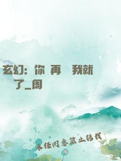 玄幻：你們再腦補我就無敵了