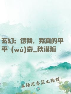 玄幻：信我，我真的平平無(wú)奇
