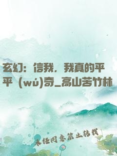 玄幻：信我，我真的平平無(wú)奇