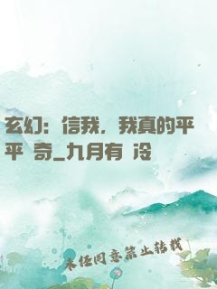 玄幻：信我，我真的平平無奇