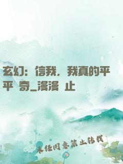 玄幻：信我，我真的平平無奇