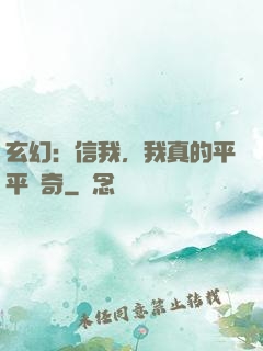 玄幻：信我，我真的平平無奇