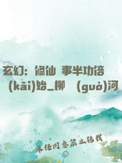 玄幻：修仙從事半功倍開(kāi)始