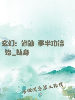 玄幻：修仙從事半功倍開始