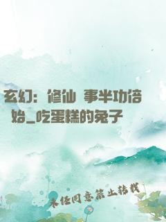 玄幻：修仙從事半功倍開始