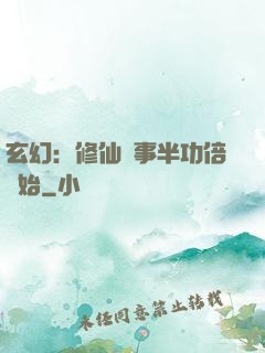 玄幻：修仙從事半功倍開始