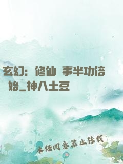 玄幻：修仙從事半功倍開始