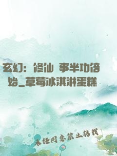 玄幻：修仙從事半功倍開始