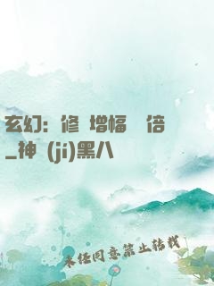 玄幻：修煉增幅億萬倍