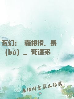 玄幻：傾囊相授，暴擊補(bǔ)償
