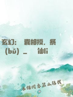 玄幻：傾囊相授，暴擊補(bǔ)償