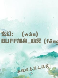 玄幻：億萬(wàn)BUFF加身