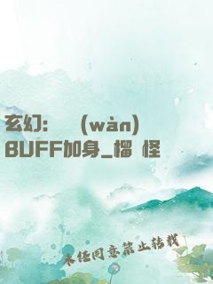 玄幻：億萬(wàn)BUFF加身