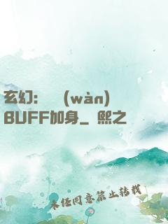 玄幻：億萬(wàn)BUFF加身