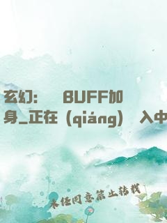 玄幻：億萬BUFF加身