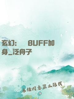 玄幻：億萬BUFF加身