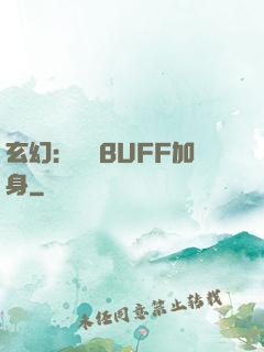 玄幻：億萬BUFF加身