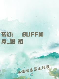 玄幻：億萬BUFF加身