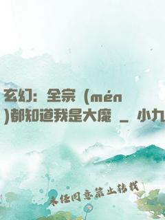 玄幻：全宗門(mén)都知道我是大魔頭