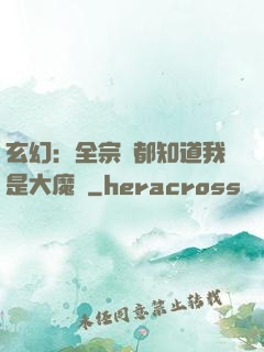 玄幻：全宗門都知道我是大魔頭