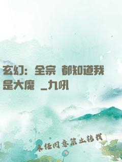 玄幻：全宗門都知道我是大魔頭
