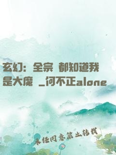 玄幻：全宗門都知道我是大魔頭