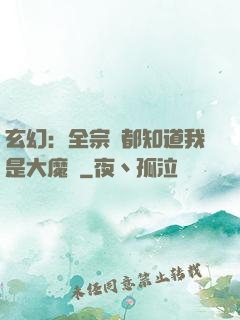 玄幻：全宗門都知道我是大魔頭