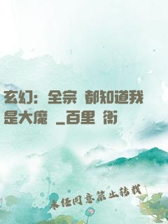 玄幻：全宗門都知道我是大魔頭