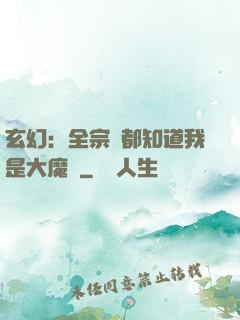 玄幻：全宗門都知道我是大魔頭