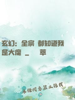 玄幻：全宗門都知道我是大魔頭