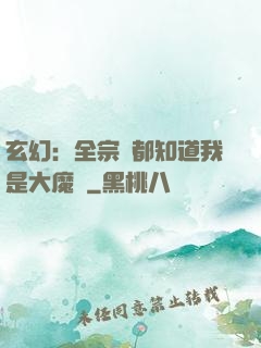 玄幻：全宗門都知道我是大魔頭